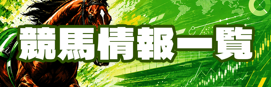 競馬情報一覧
