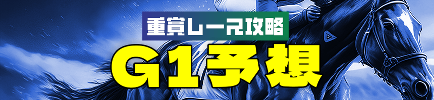 重賞レース攻略G1予想