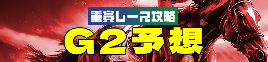 重賞レース攻略G2予想