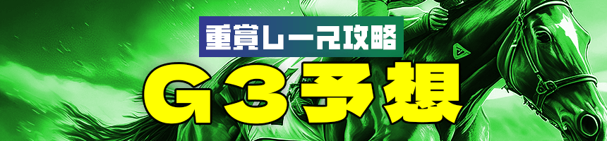 重賞レース攻略G3予想