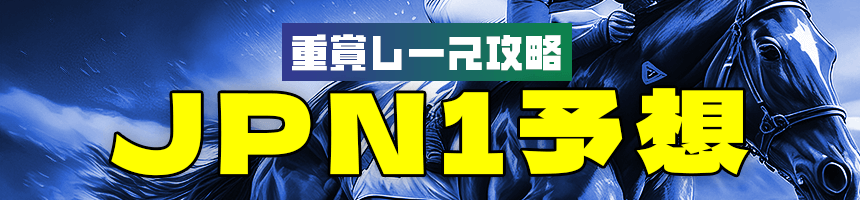 重賞レース攻略JPN1予想