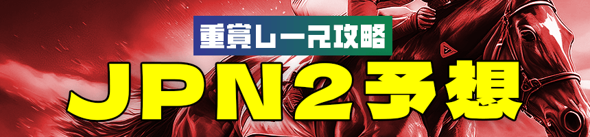 重賞レース攻略JPN2予想