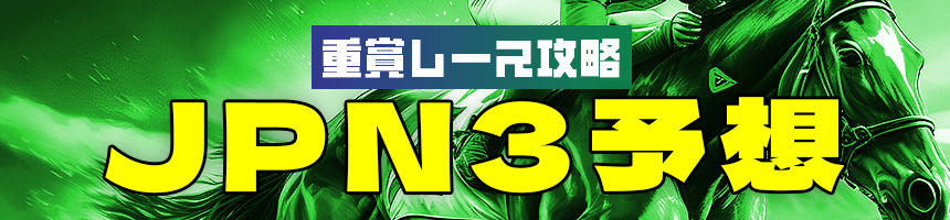 重賞レース攻略JPN3予想