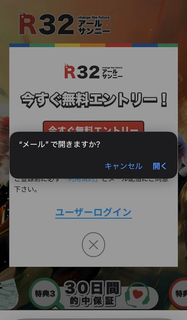 R32登録方法_メールを開く