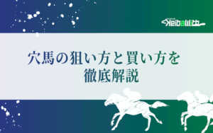 競馬　穴馬　見つけ方画像