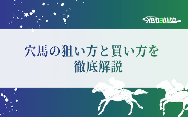 穴馬の狙い方と買い方を徹底解説