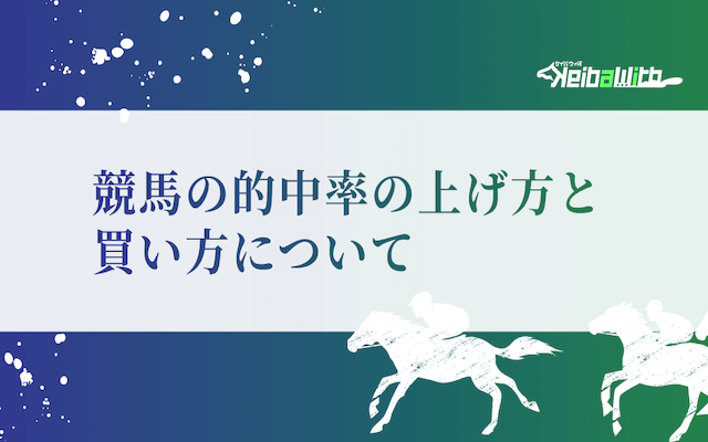 競馬の的中率の上げ方と買い方
