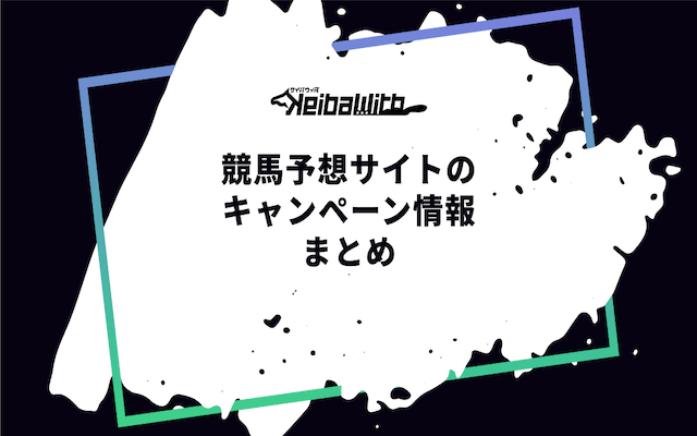 競馬予想サイトのキャンペーン情報