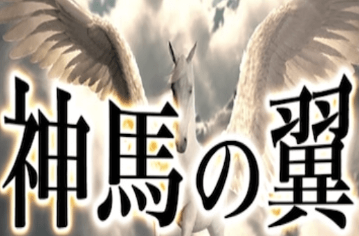 神馬の翼