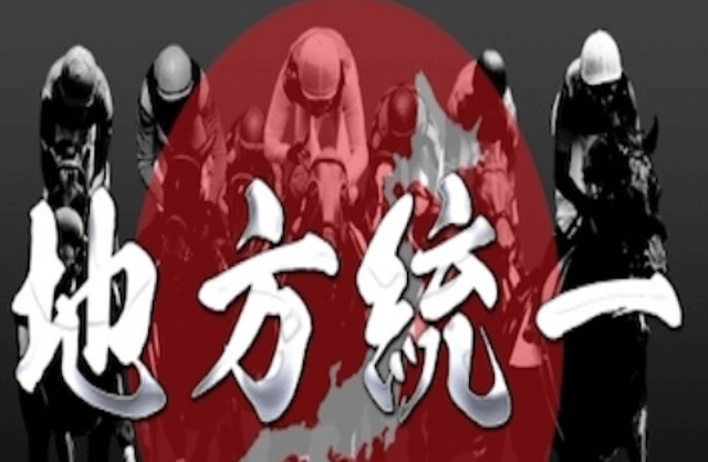 地方統一