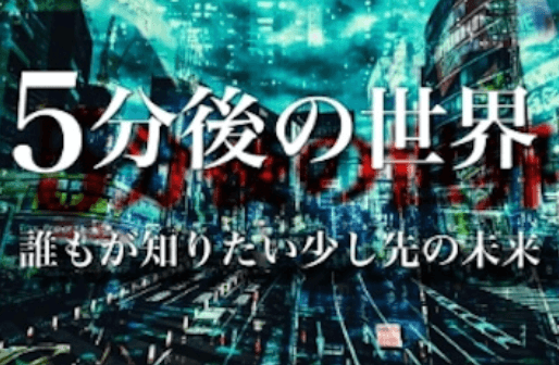 5分後の世界