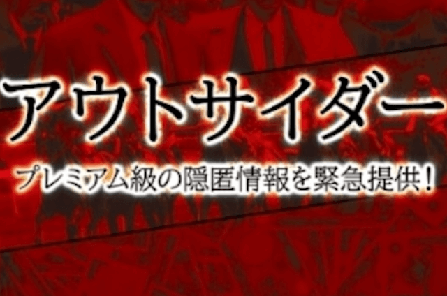 アウトサイダー