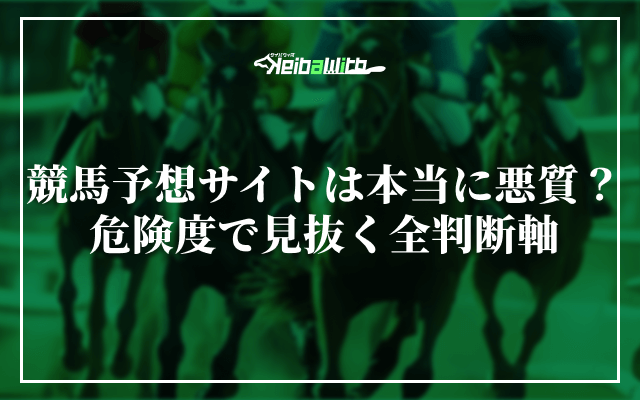 競馬予想サイト悪質アイキャッチ