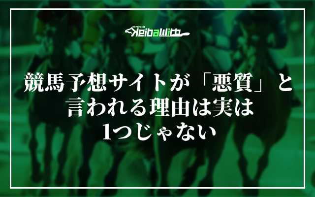 競馬予想サイトが「悪質」と言われる理由は実は1つじゃない