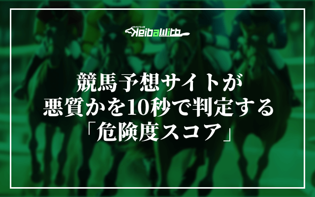 競馬予想サイトが悪質かを10秒で判定する「危険度スコア」
