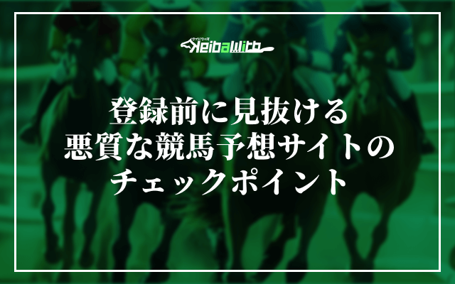 登録前に見抜ける悪質な競馬予想サイトのチェックポイント