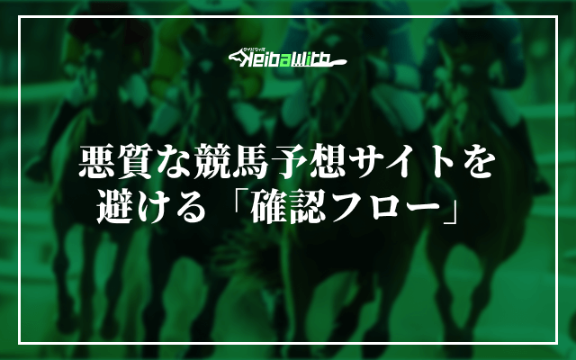 悪質な競馬予想サイトを避ける「確認フロー」