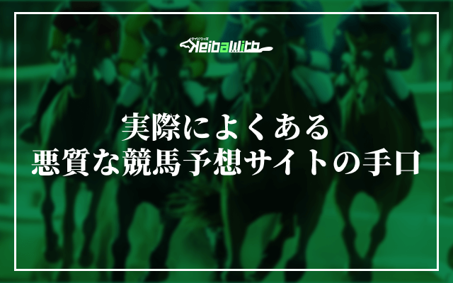 実際によくある悪質な競馬予想サイトの手口