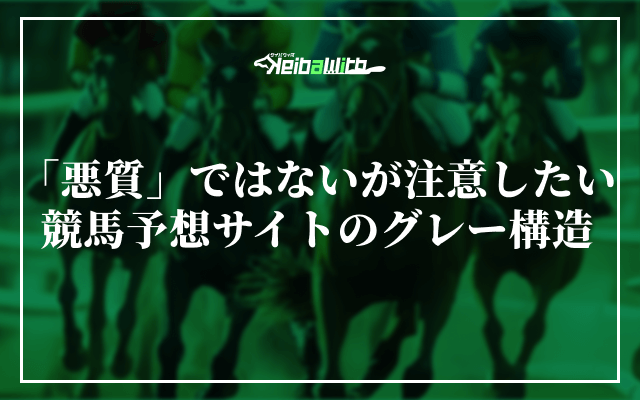 「悪質」ではないが注意したい競馬予想サイトのグレー構造