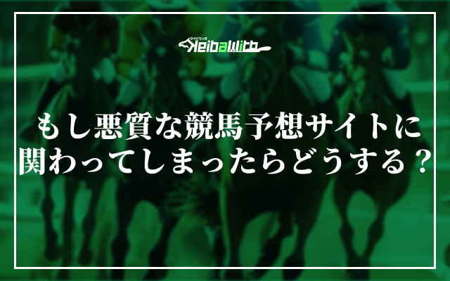 もし悪質な競馬予想サイトに関わってしまったらどうする?