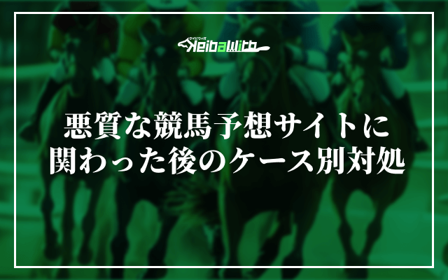 悪質な競馬予想サイトに関わった後のケース別対処