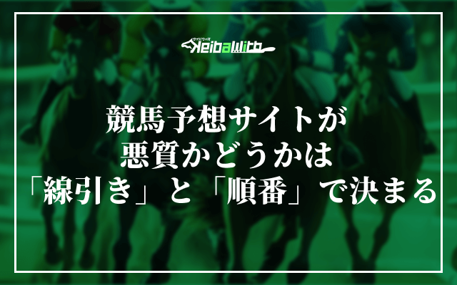 まとめ|競馬予想サイトが悪質かどうかは「線引き」と「順番」で決まる