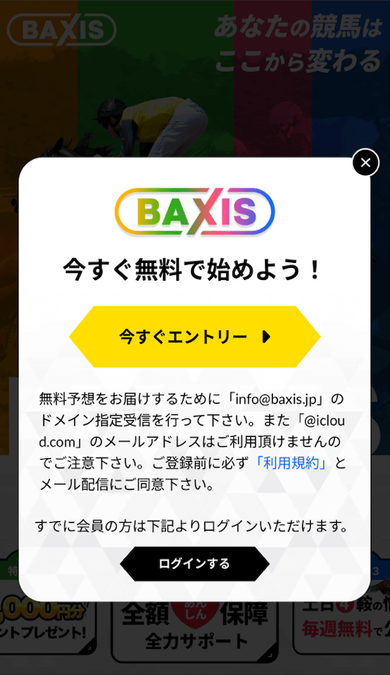 バクシスの登録方法1