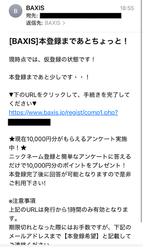 バクシスの登録方法4