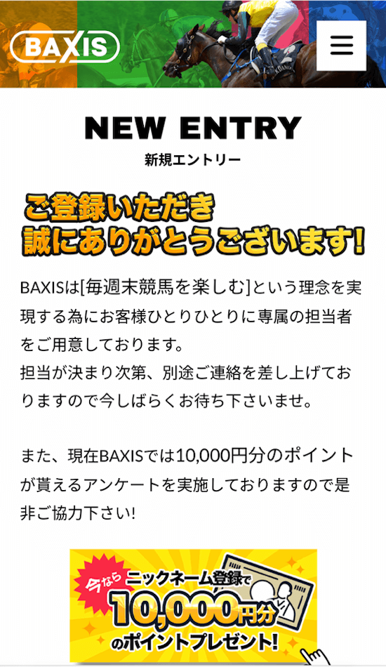 バクシスの登録方法5