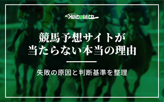 競馬予想サイトで当たらない理由アイキャッチ