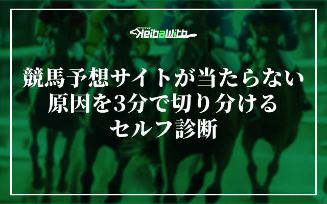 競馬予想サイトが当たらない原因を3分で切り分けるセルフ診断