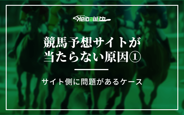 競馬予想サイトが当たらない原因①|サイト側に問題があるケース