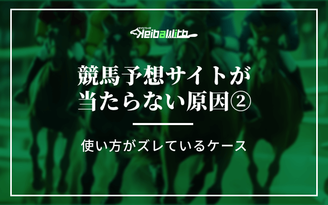 競馬予想サイトが当たらない原因②|使い方がズレているケース