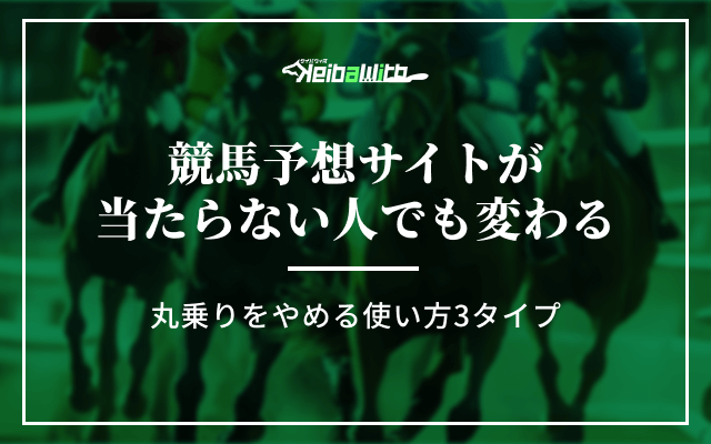 競馬予想サイトが当たらない人でも変わる|丸乗りをやめる使い方3タイプ
