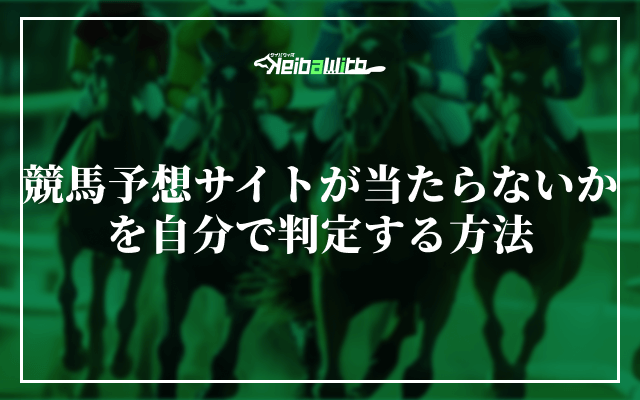 競馬予想サイトが当たらないかを自分で判定する方法
