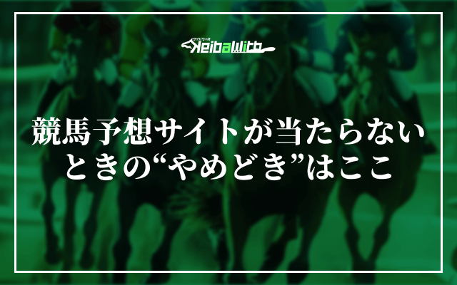 競馬予想サイトが当たらないときの“やめどき”はここ