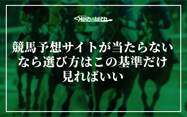 競馬予想サイトが当たらないなら選び方はこの基準だけ見ればいい
