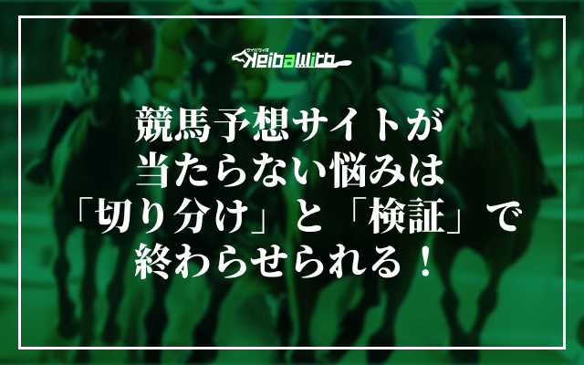 まとめ|競馬予想サイトが当たらない悩みは「切り分け」と「検証」で終わらせられる!
