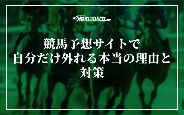 競馬予想サイトで自分だけ外れる本当の理由と対策