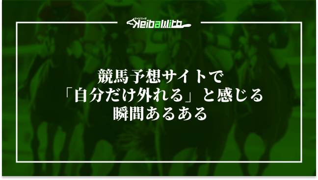 競馬予想サイトで「自分だけ外れる」と感じる瞬間あるある