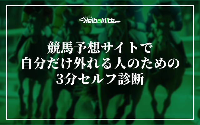 競馬予想サイトで自分だけ外れる人のための3分セルフ診断