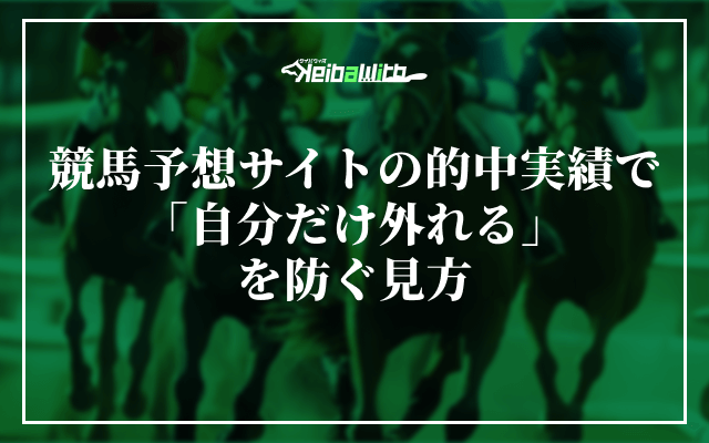 競馬予想サイトの的中実績で「自分だけ外れる」を防ぐ見方