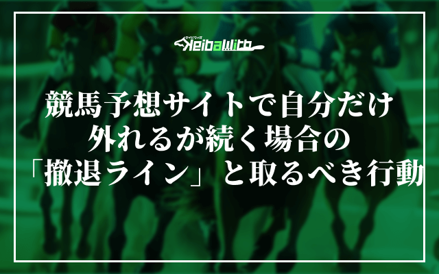 競馬予想サイトで自分だけ外れるが続く場合の「撤退ライン」と取るべき行動