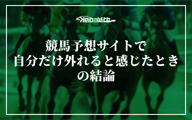 まとめ|競馬予想サイトで自分だけ外れると感じたときの結論