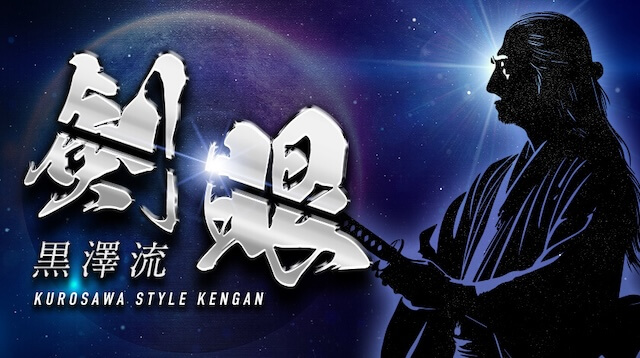 黒澤流 剣眼