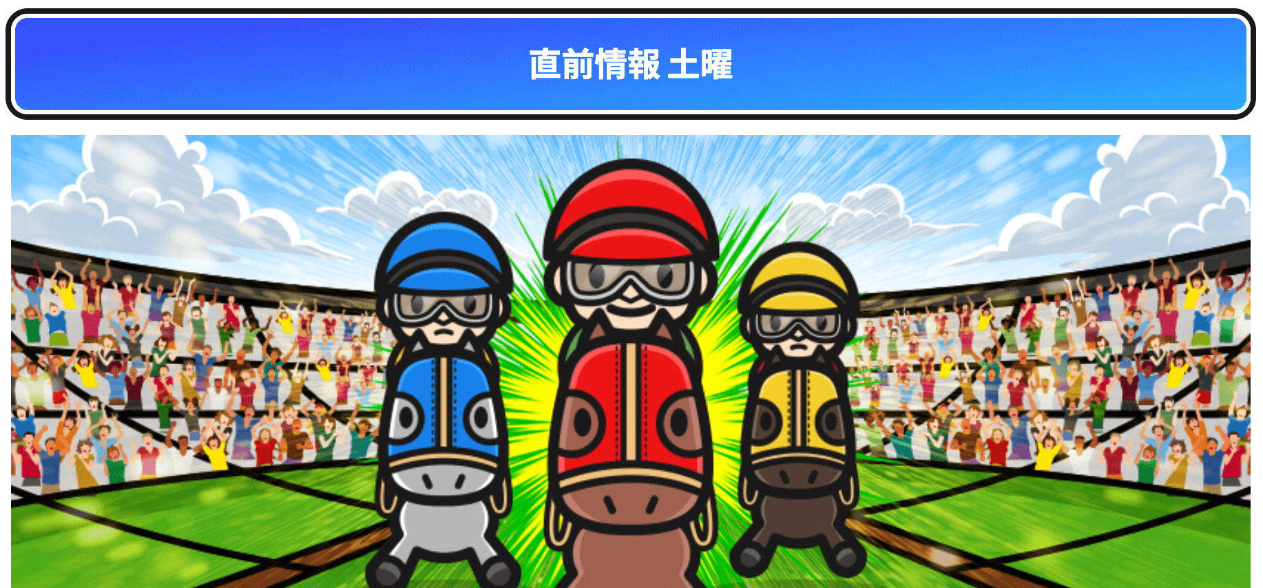 【曜日限定】直前情報