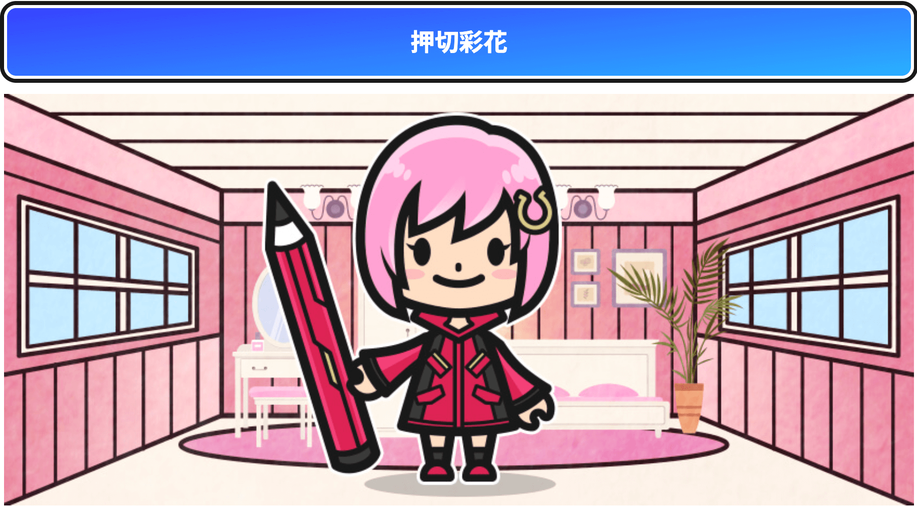 押切彩花