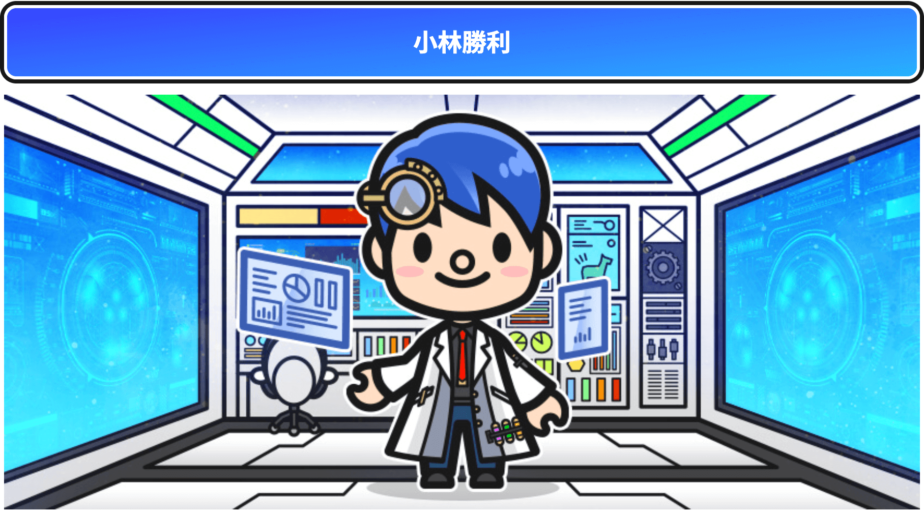 小林勝利