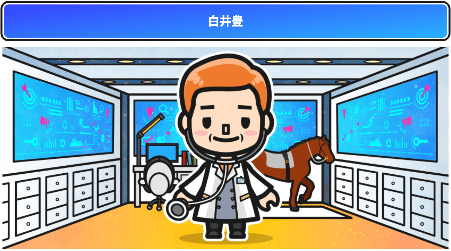 白井豊