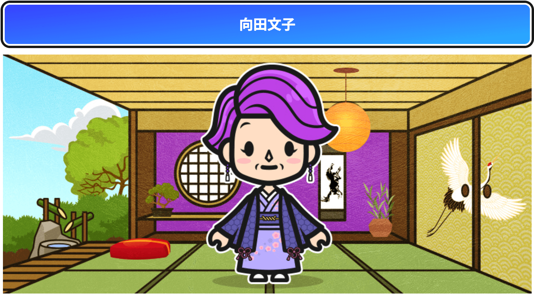 向田文子